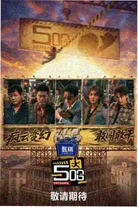 不眠之夏 旅行真人秀综艺